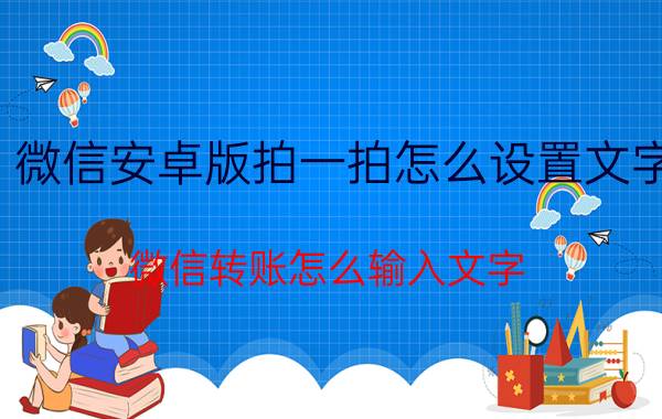 微信安卓版拍一拍怎么设置文字 微信转账怎么输入文字？